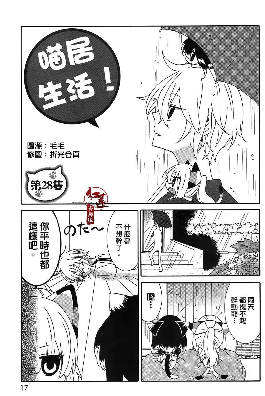 《喵居生活》漫画最新章节第28话免费下拉式在线观看章节第【1】张图片