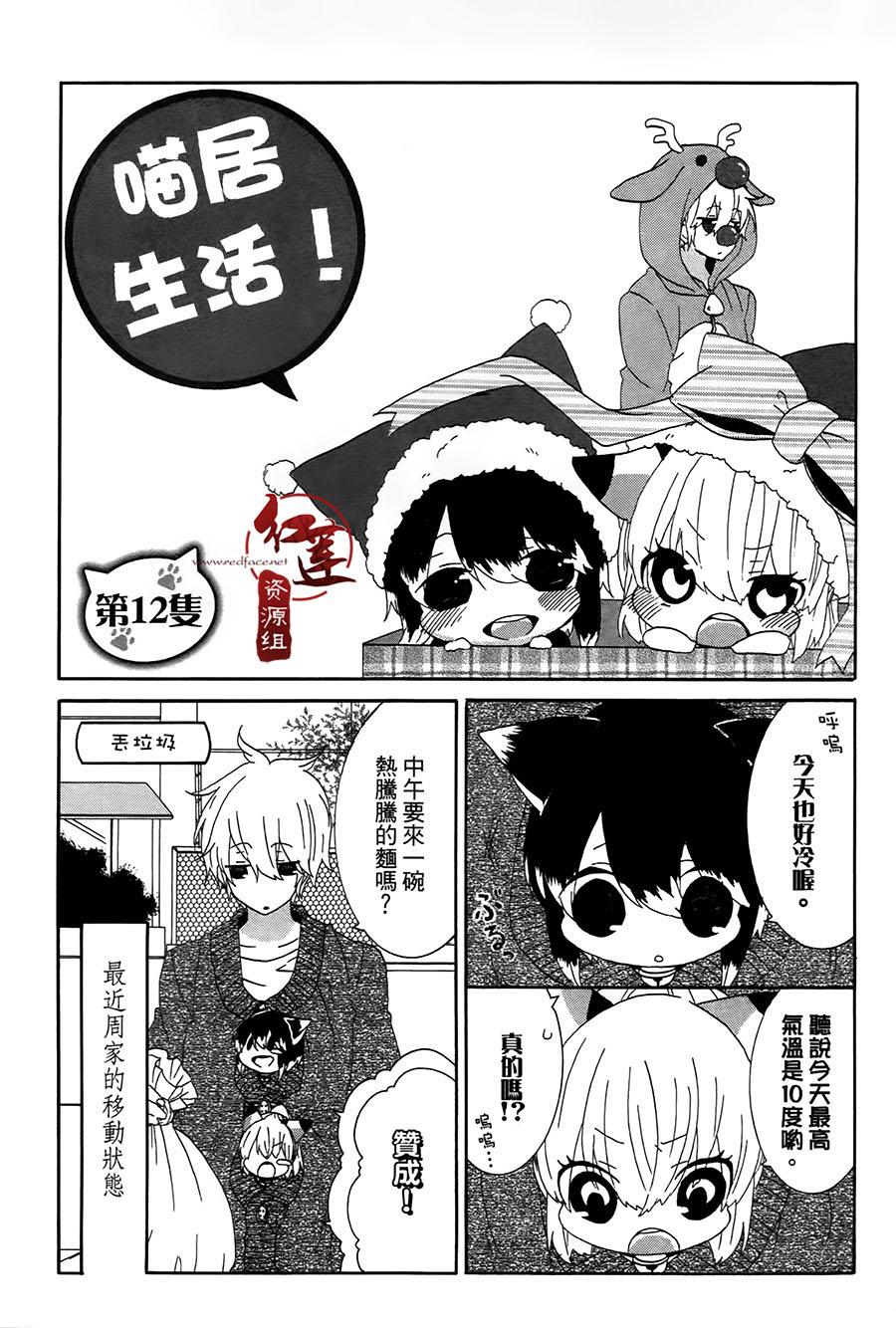 《喵居生活》漫画最新章节第12话免费下拉式在线观看章节第【1】张图片