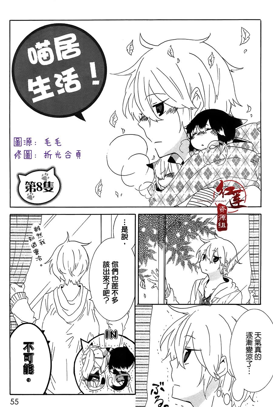 《喵居生活》漫画最新章节第8话免费下拉式在线观看章节第【1】张图片