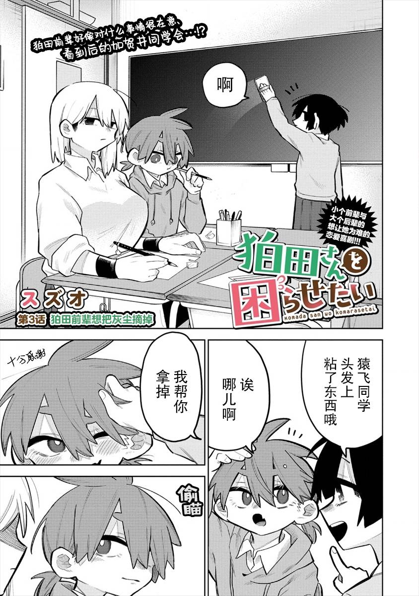 《想让狛田前辈感到为难》漫画最新章节连载3免费下拉式在线观看章节第【1】张图片