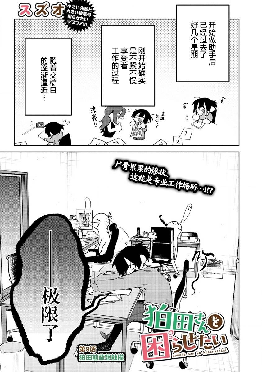 《想让狛田前辈感到为难》漫画最新章节第9话免费下拉式在线观看章节第【1】张图片