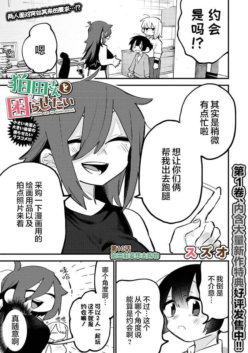 《想让狛田前辈感到为难》漫画最新章节第10话免费下拉式在线观看章节第【1】张图片