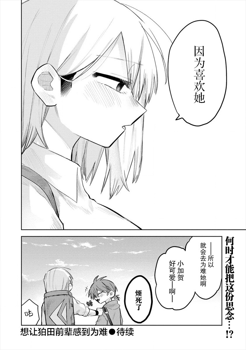 《想让狛田前辈感到为难》漫画最新章节连载01免费下拉式在线观看章节第【14】张图片