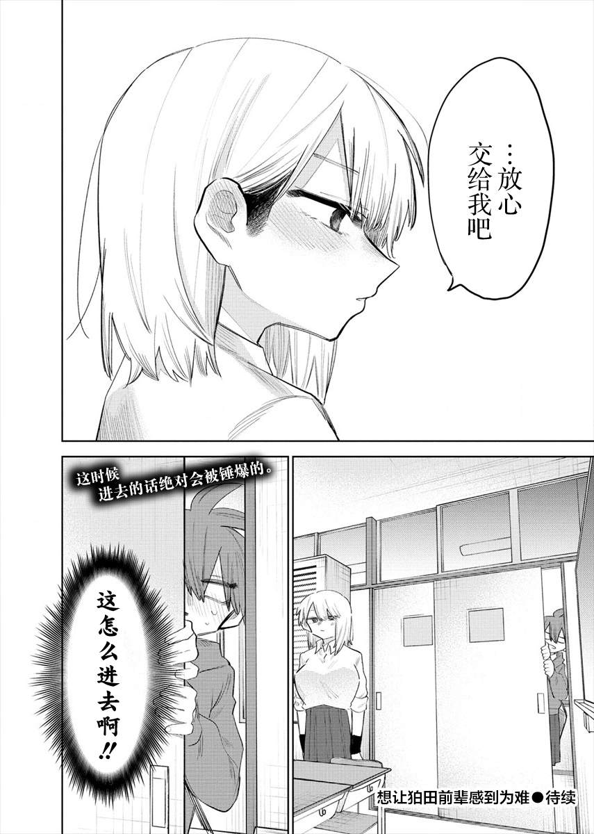 《想让狛田前辈感到为难》漫画最新章节连载2免费下拉式在线观看章节第【12】张图片