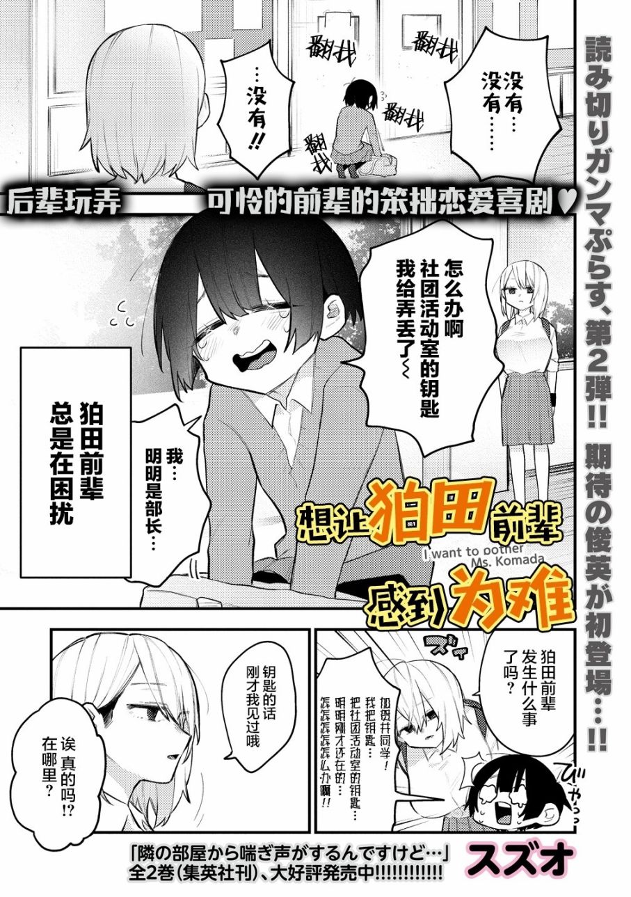 《想让狛田前辈感到为难》漫画最新章节第1话免费下拉式在线观看章节第【1】张图片