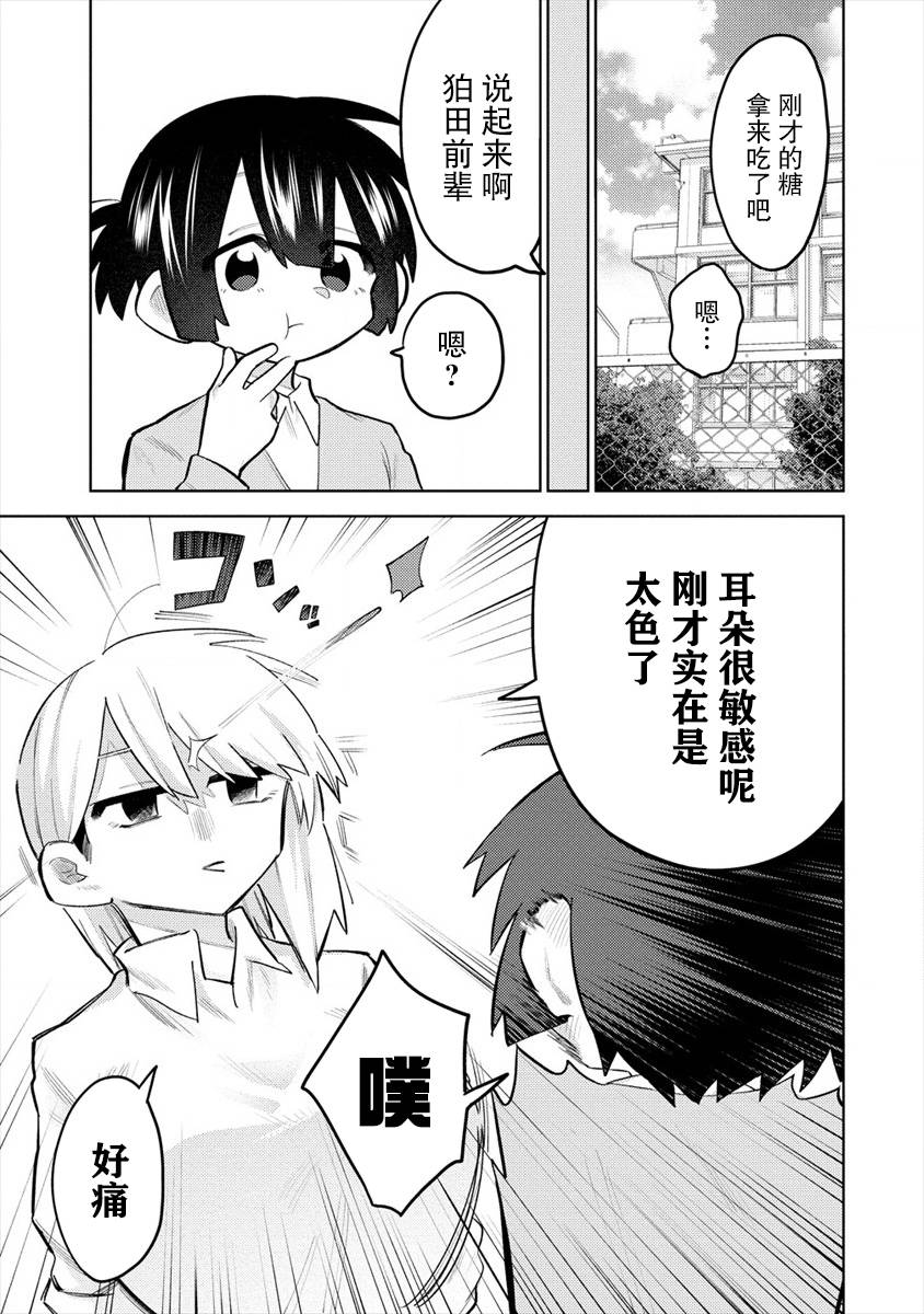 《想让狛田前辈感到为难》漫画最新章节连载3免费下拉式在线观看章节第【11】张图片