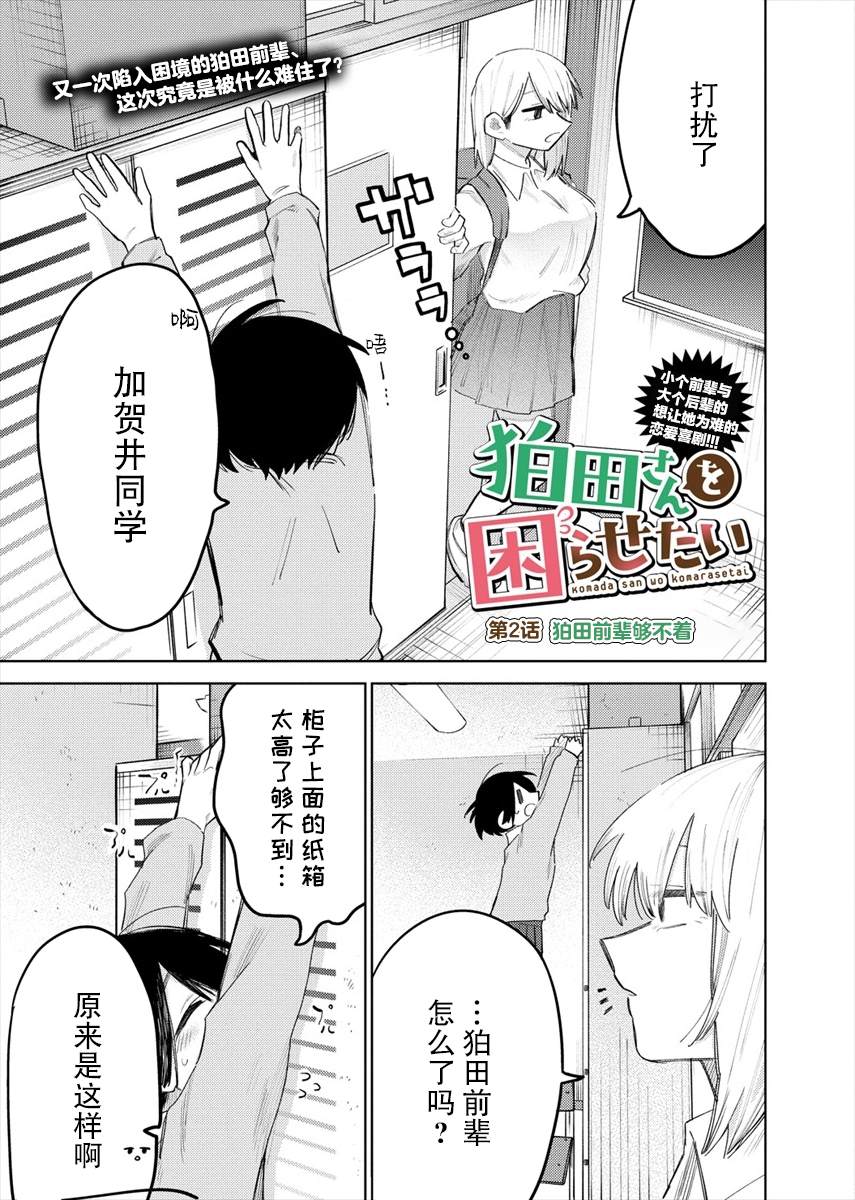 《想让狛田前辈感到为难》漫画最新章节连载2免费下拉式在线观看章节第【1】张图片