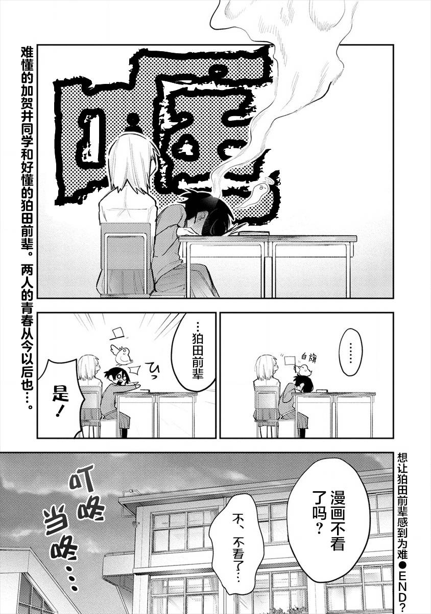 《想让狛田前辈感到为难》漫画最新章节第3话免费下拉式在线观看章节第【9】张图片