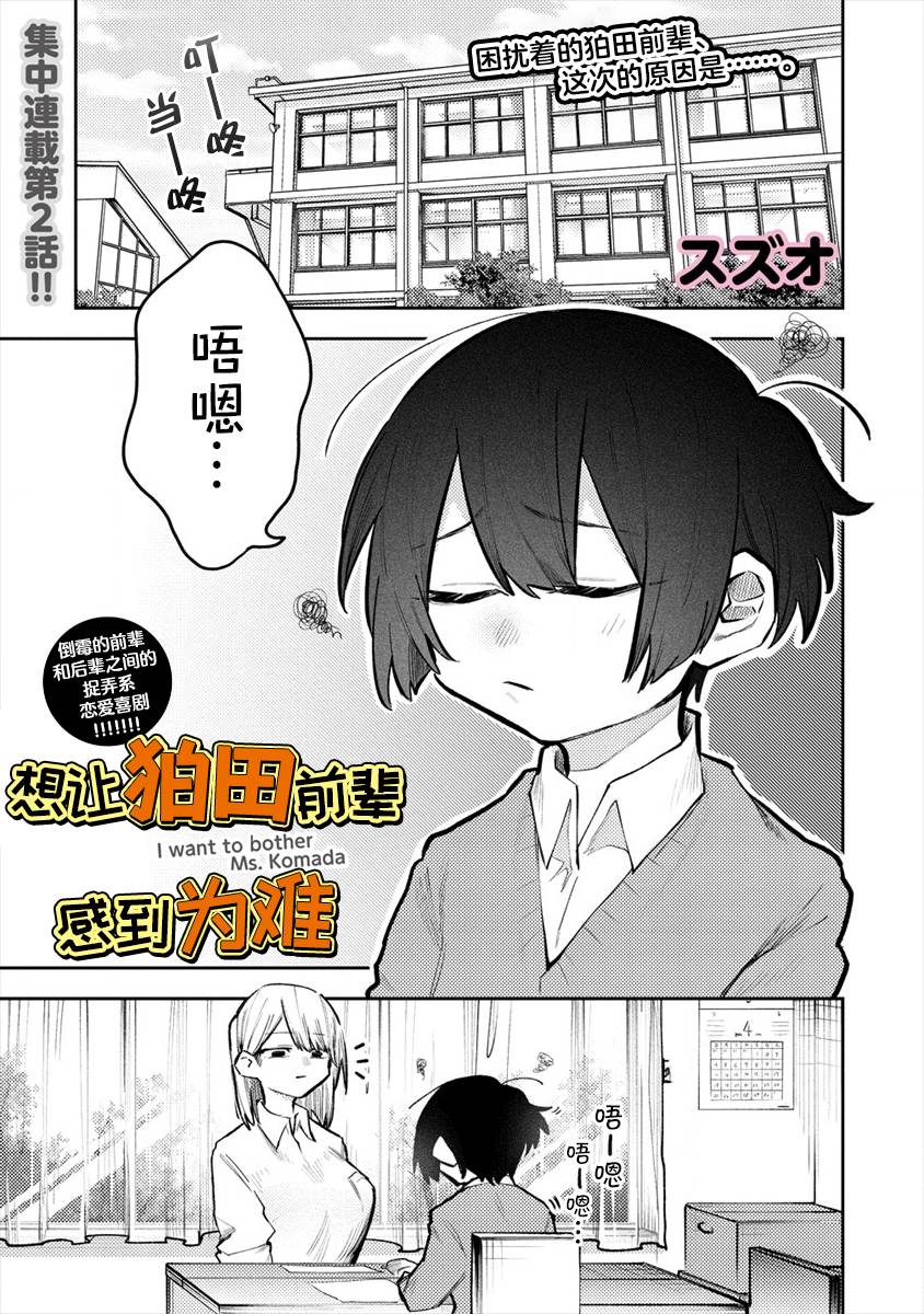 《想让狛田前辈感到为难》漫画最新章节第2话免费下拉式在线观看章节第【1】张图片