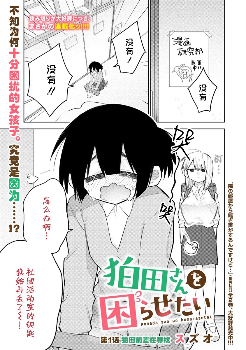 《想让狛田前辈感到为难》漫画最新章节连载01免费下拉式在线观看章节第【1】张图片