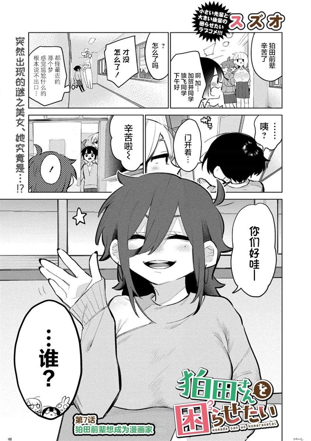 《想让狛田前辈感到为难》漫画最新章节第7话免费下拉式在线观看章节第【1】张图片