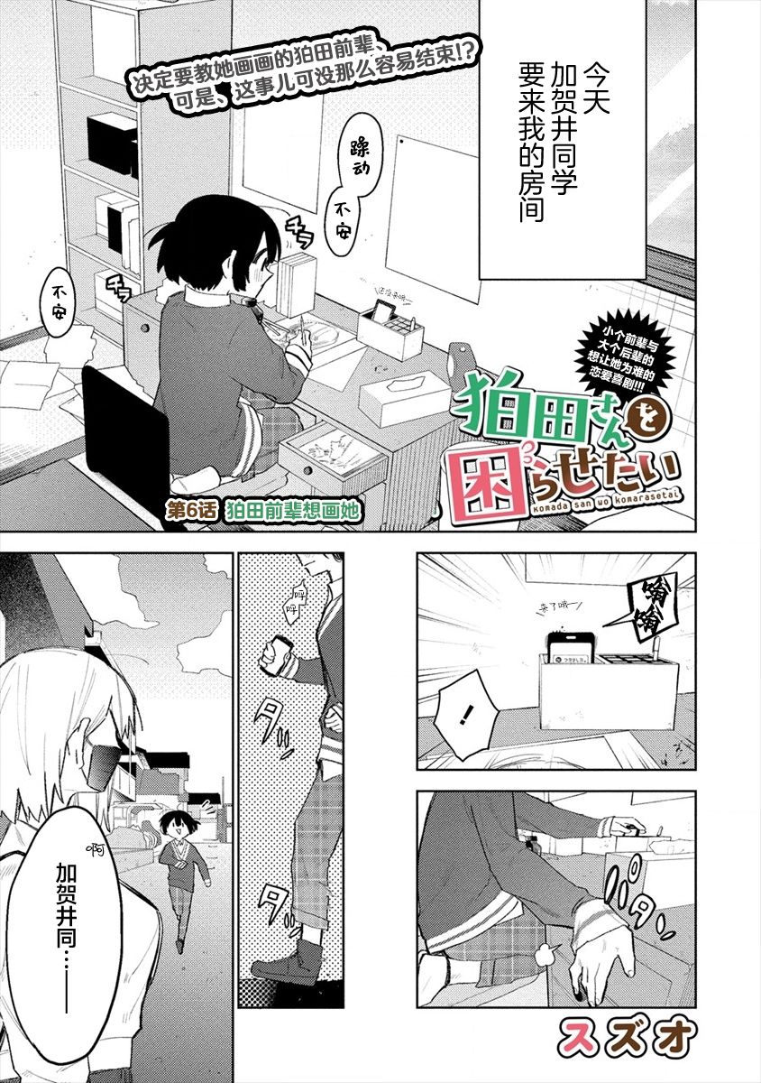 《想让狛田前辈感到为难》漫画最新章节第6话免费下拉式在线观看章节第【1】张图片