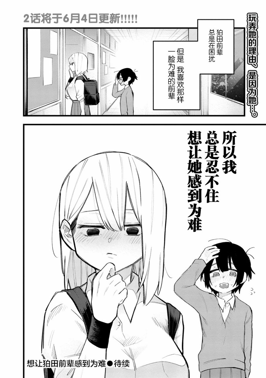 《想让狛田前辈感到为难》漫画最新章节第1话免费下拉式在线观看章节第【8】张图片