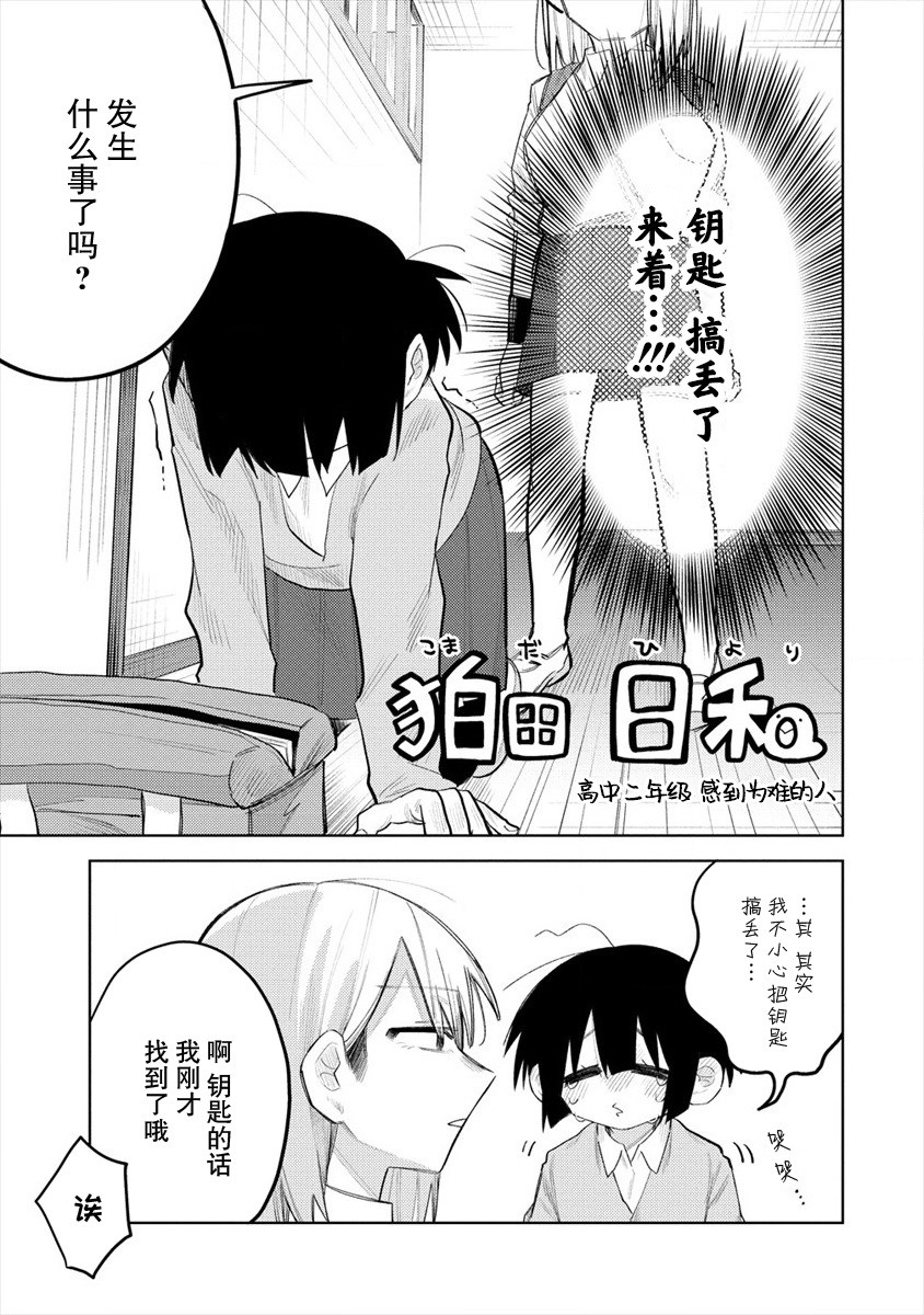 《想让狛田前辈感到为难》漫画最新章节连载01免费下拉式在线观看章节第【3】张图片