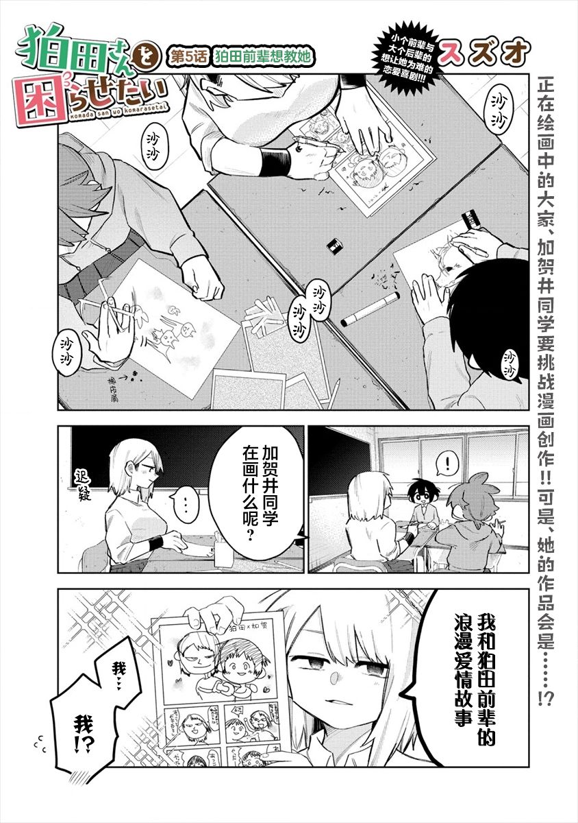 《想让狛田前辈感到为难》漫画最新章节第5话免费下拉式在线观看章节第【1】张图片