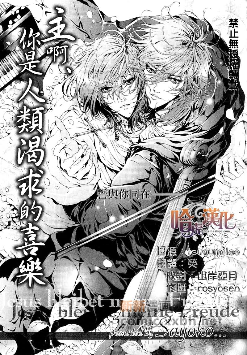 《主啊你是人类渴求的喜乐》漫画最新章节第1话免费下拉式在线观看章节第【1】张图片