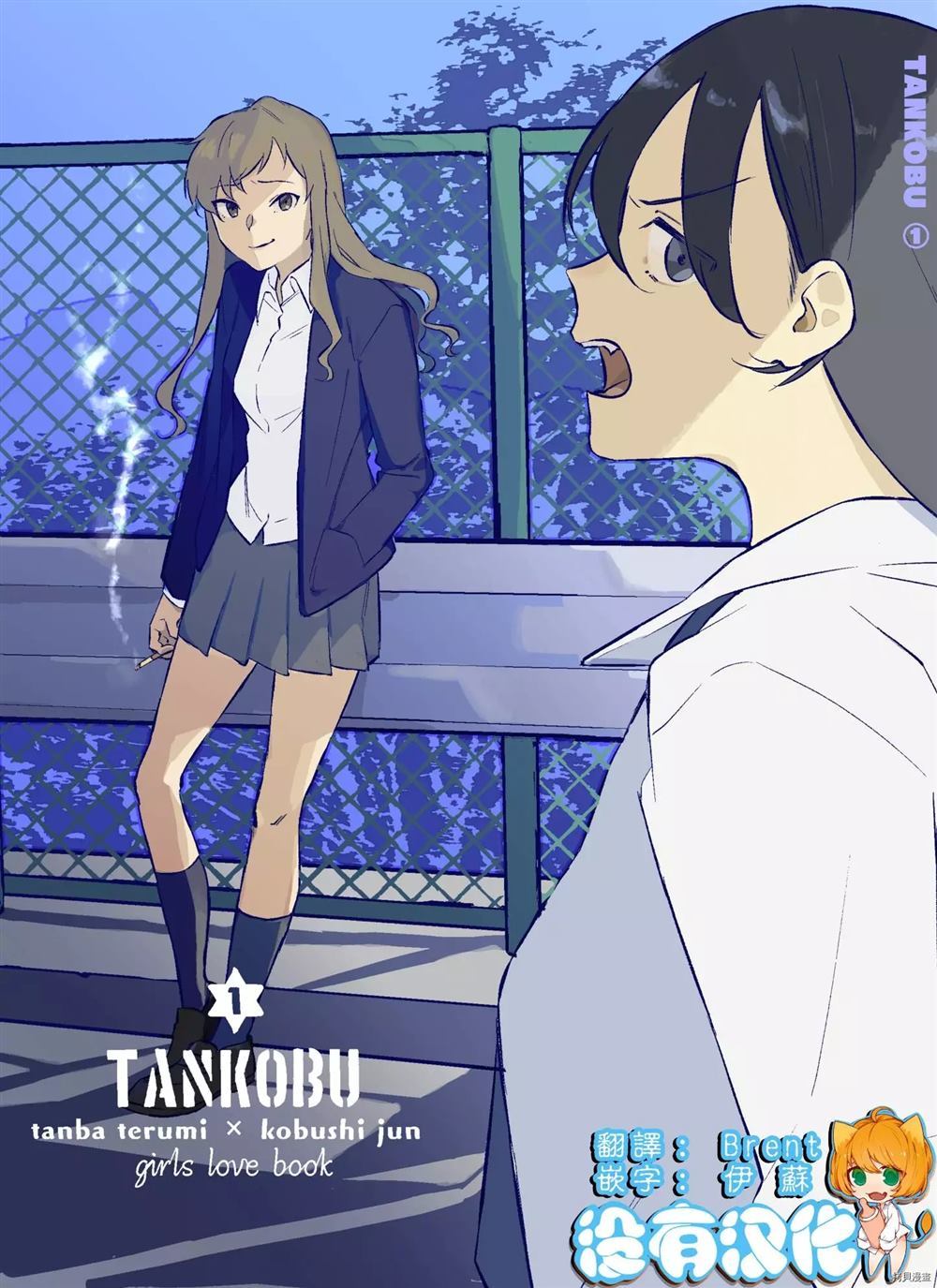 《TANKOBU 1》漫画最新章节第1话免费下拉式在线观看章节第【1】张图片