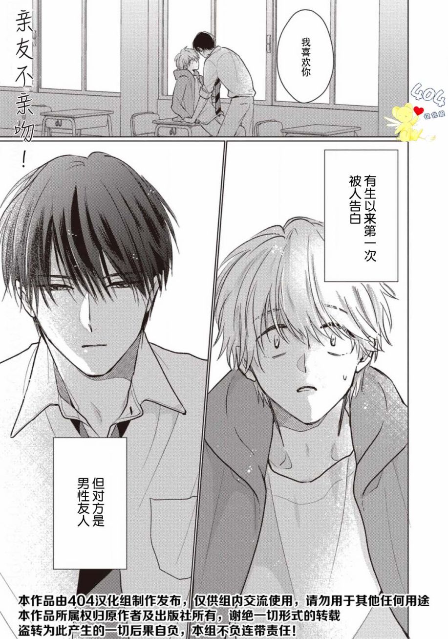 《亲友不亲吻》漫画最新章节第1话免费下拉式在线观看章节第【3】张图片