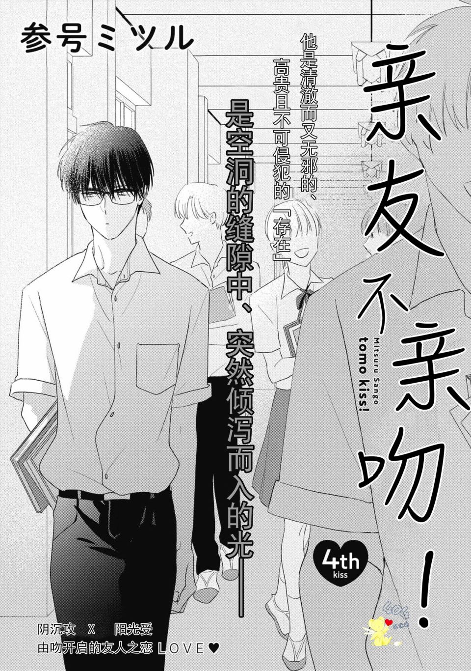 《亲友不亲吻》漫画最新章节第4话免费下拉式在线观看章节第【5】张图片