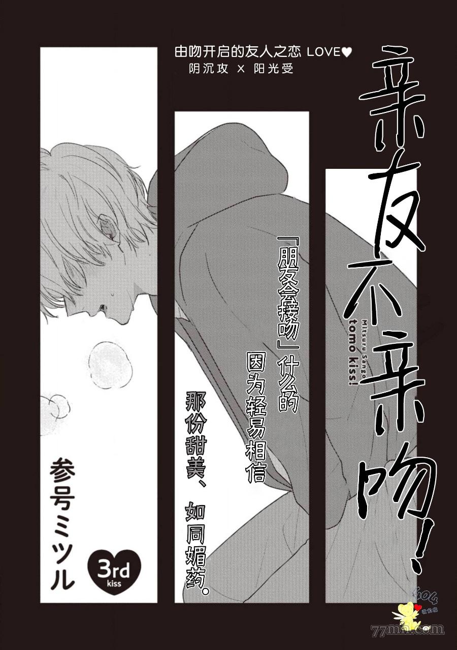 《亲友不亲吻》漫画最新章节第3话免费下拉式在线观看章节第【3】张图片