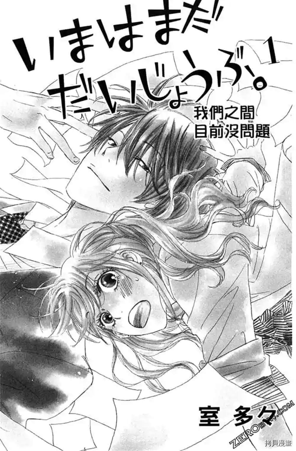 《我们之间目前没问题》漫画最新章节第1话免费下拉式在线观看章节第【2】张图片