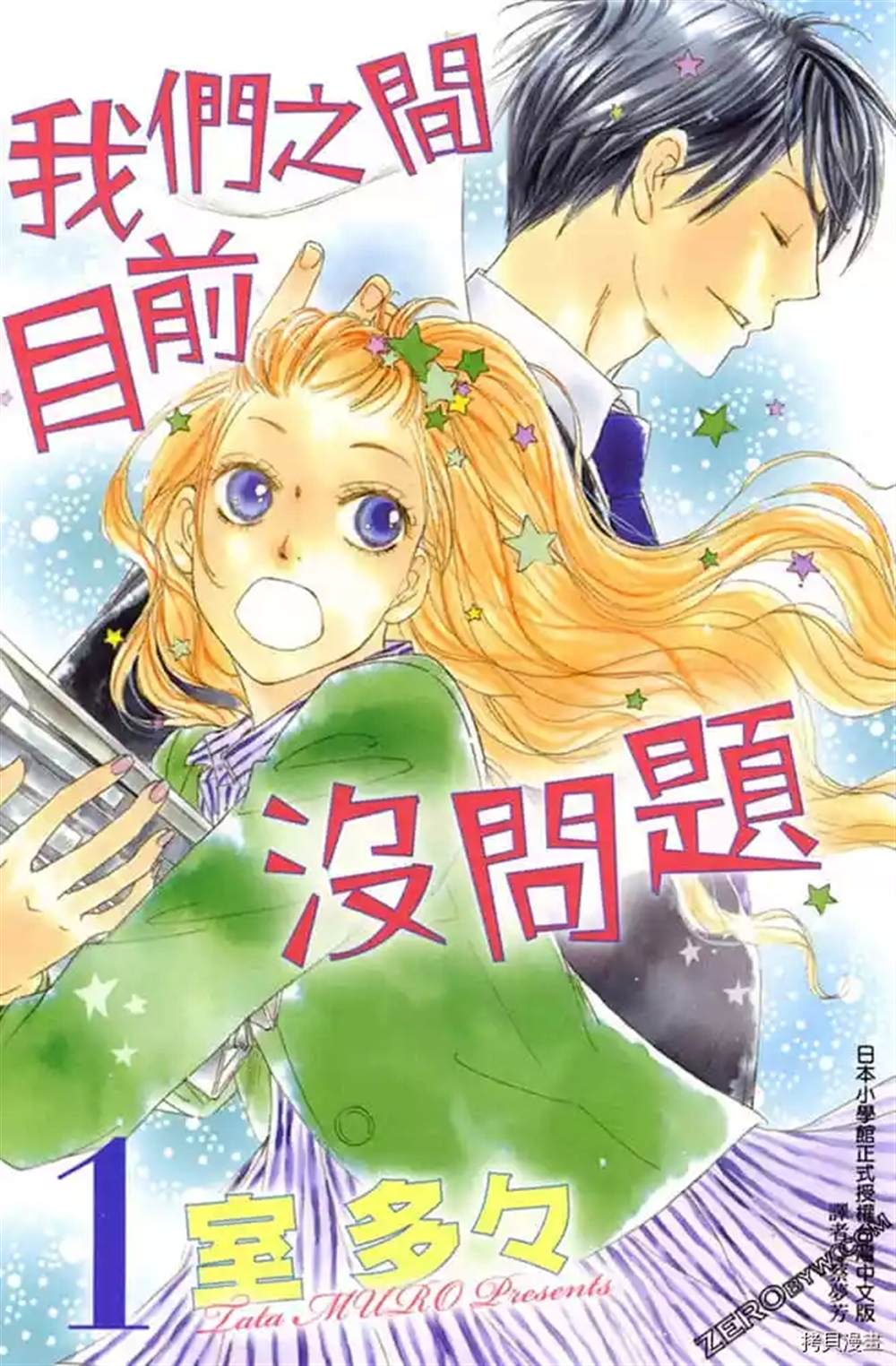 《我们之间目前没问题》漫画最新章节第1话免费下拉式在线观看章节第【1】张图片