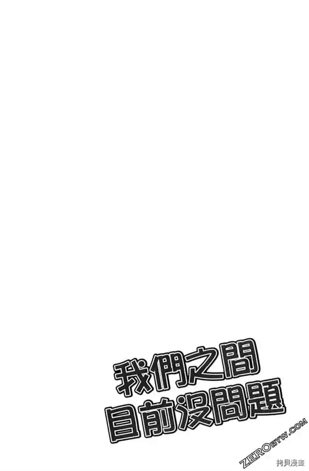 《我们之间目前没问题》漫画最新章节第1话免费下拉式在线观看章节第【81】张图片