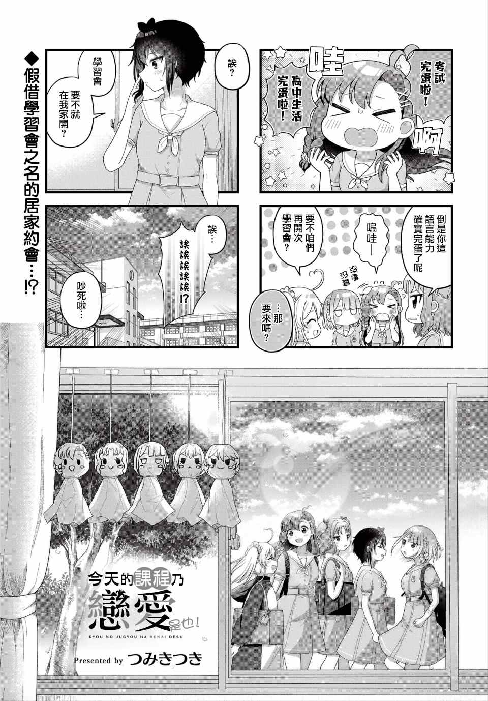 《今天的课程乃恋爱是也》漫画最新章节第10话免费下拉式在线观看章节第【1】张图片