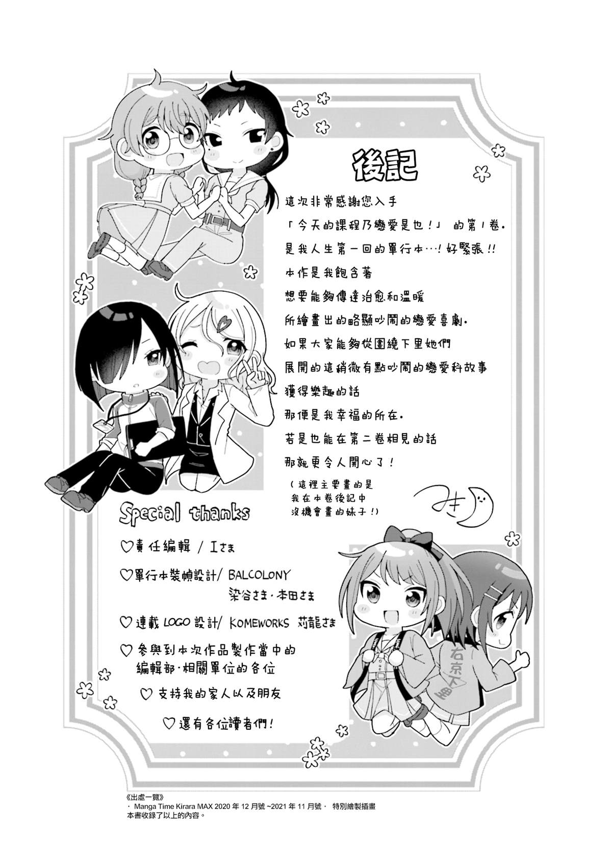 《今天的课程乃恋爱是也》漫画最新章节1卷后记免费下拉式在线观看章节第【11】张图片