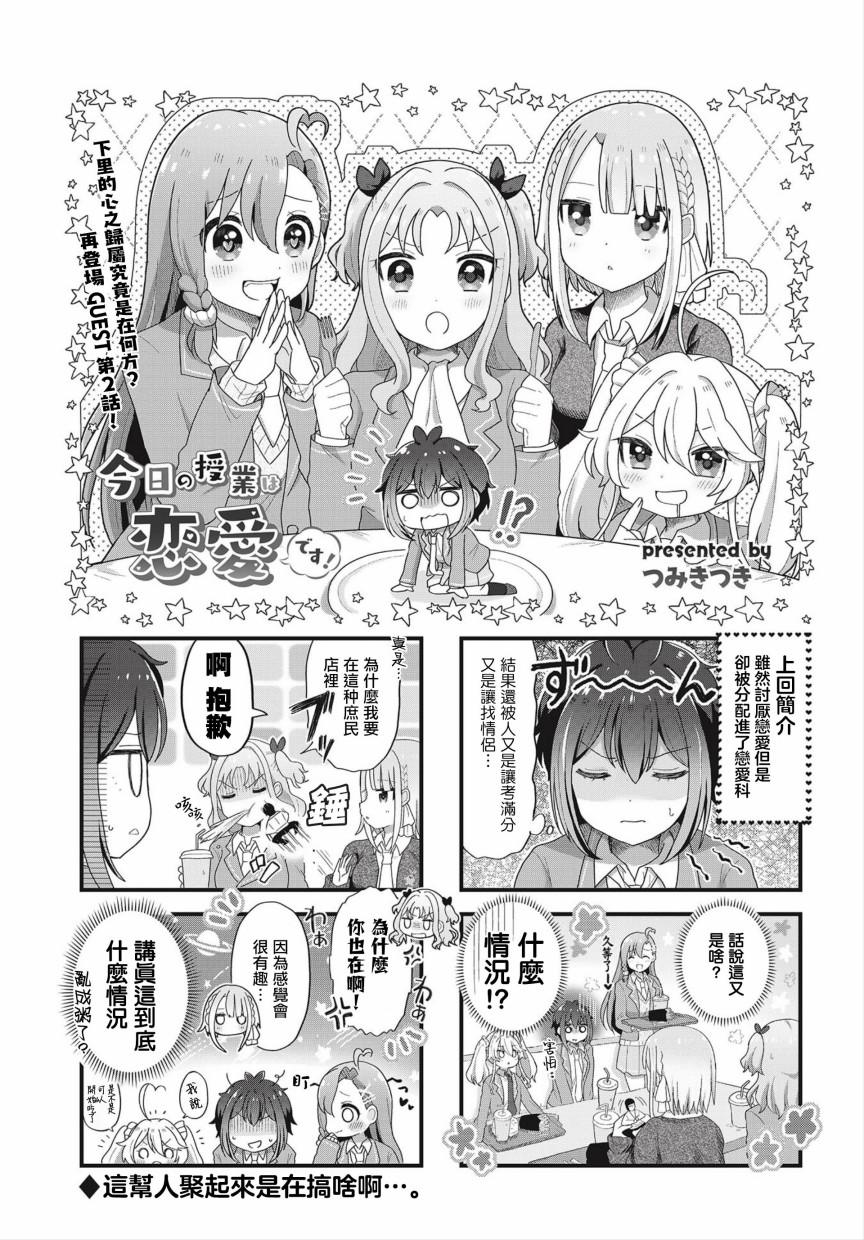 《今天的课程乃恋爱是也》漫画最新章节第2话免费下拉式在线观看章节第【1】张图片