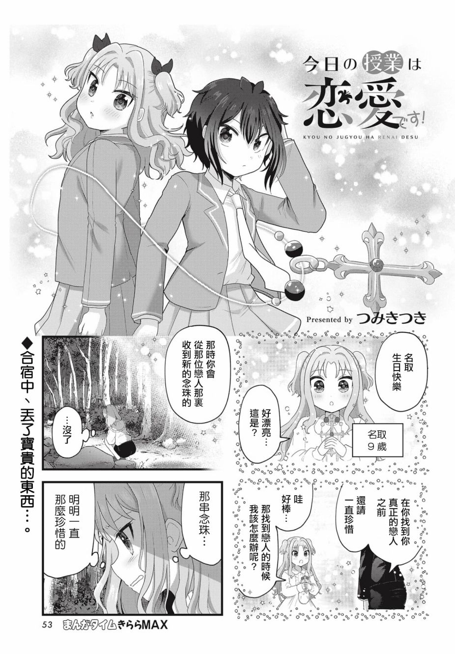 《今天的课程乃恋爱是也》漫画最新章节第5话免费下拉式在线观看章节第【1】张图片