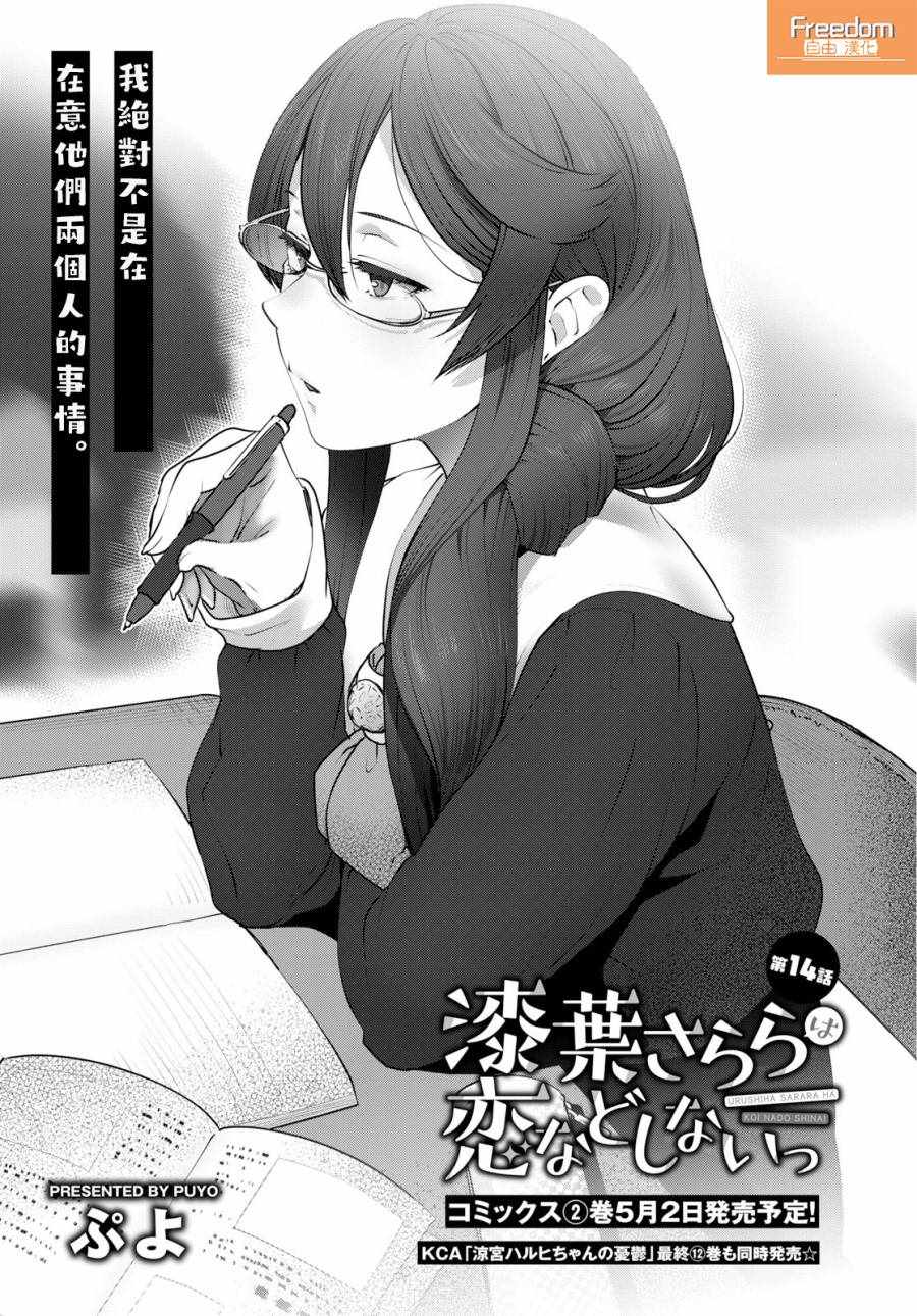 《漆叶彩良才不会恋爱》漫画最新章节第14话免费下拉式在线观看章节第【1】张图片