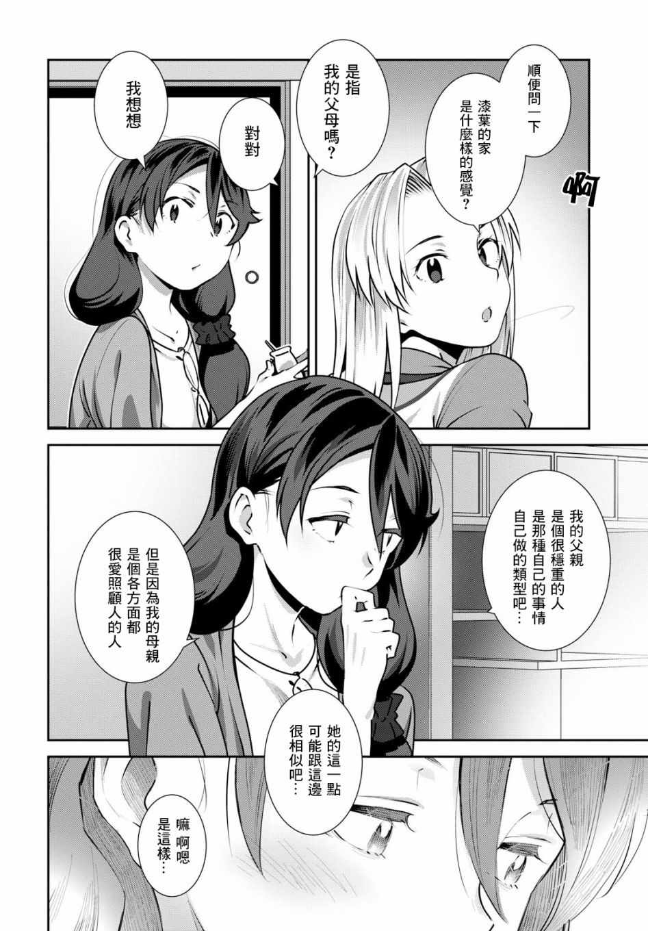 《漆叶彩良才不会恋爱》漫画最新章节第7话免费下拉式在线观看章节第【4】张图片