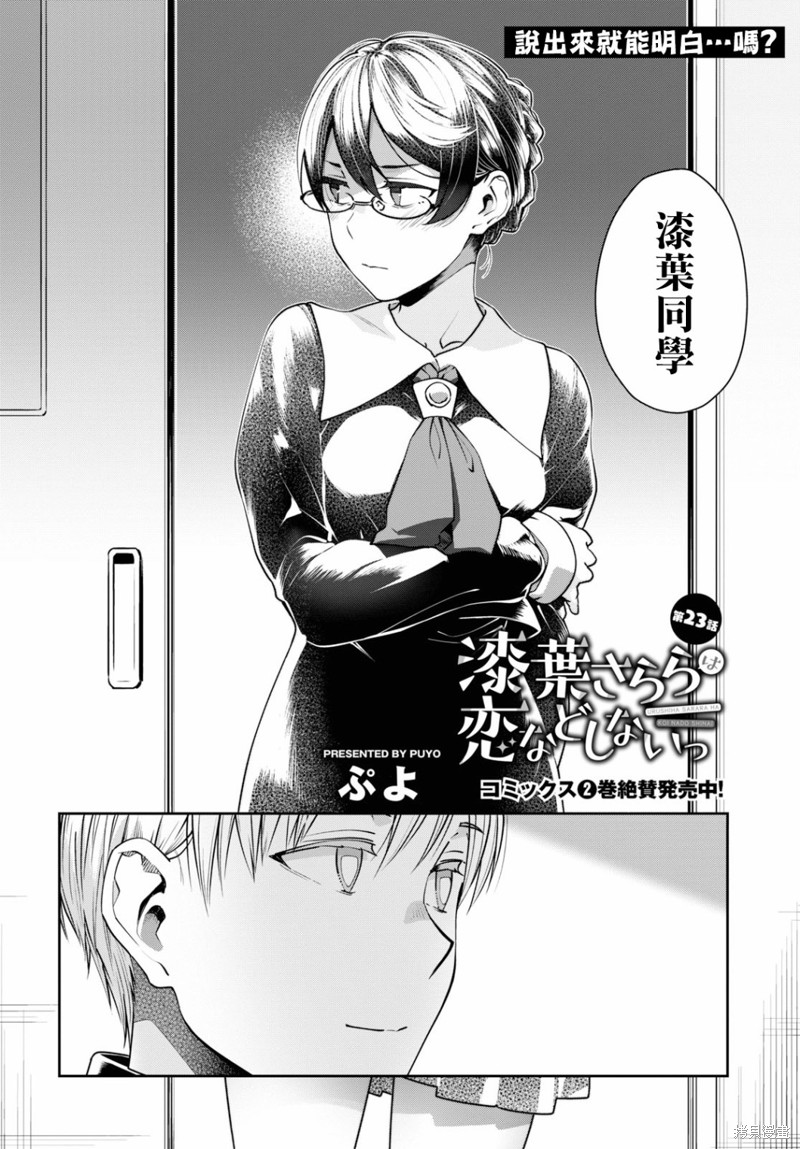 《漆叶彩良才不会恋爱》漫画最新章节第23话免费下拉式在线观看章节第【2】张图片