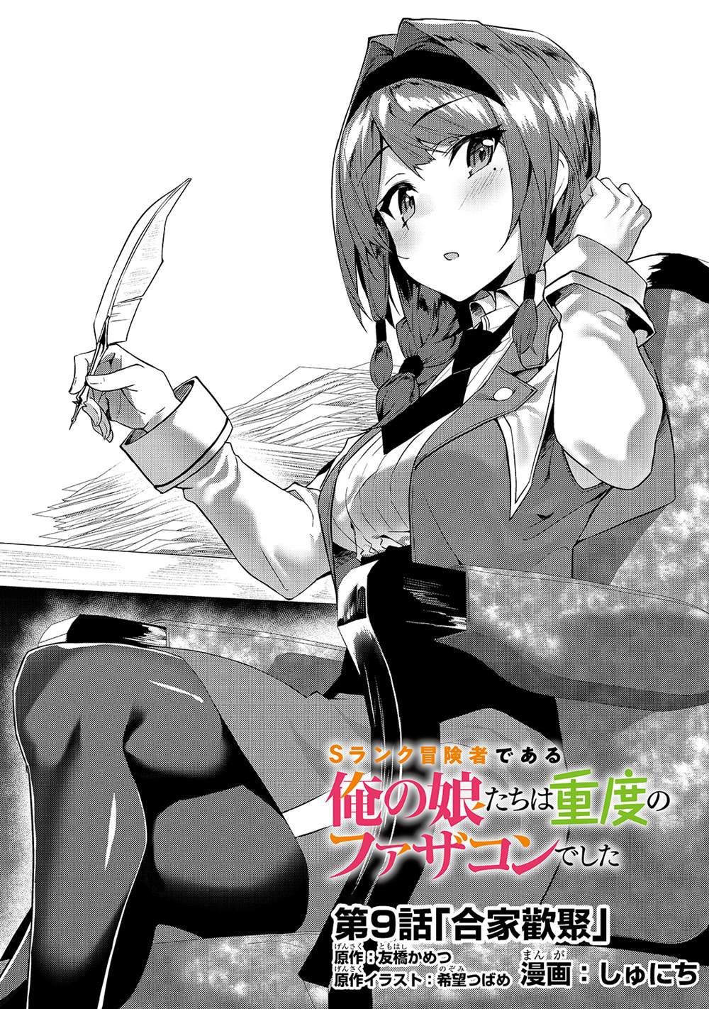 《身为S级冒险者的我，女儿却是重度父控》漫画最新章节第9话免费下拉式在线观看章节第【1】张图片