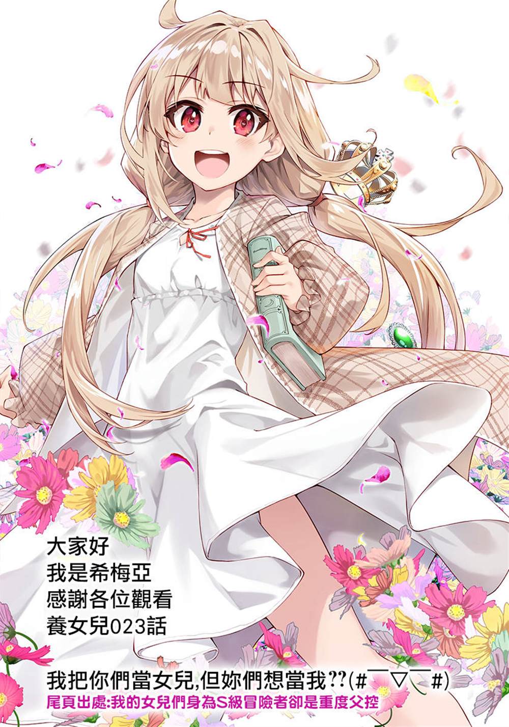 《身为S级冒险者的我，女儿却是重度父控》漫画最新章节第23话免费下拉式在线观看章节第【20】张图片