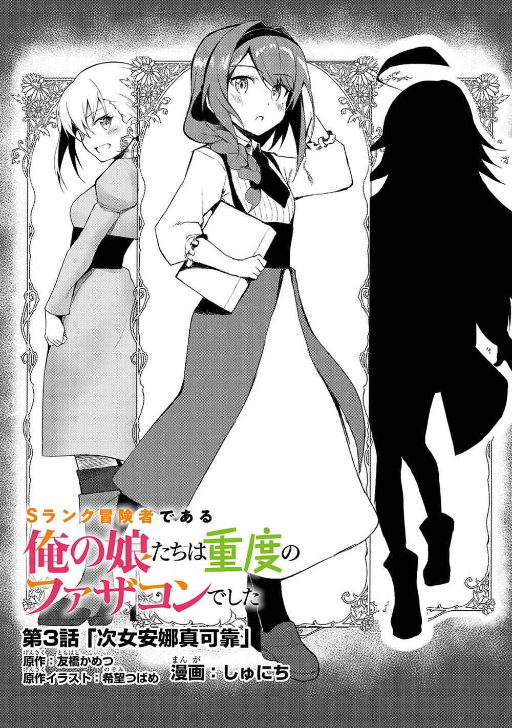 《身为S级冒险者的我，女儿却是重度父控》漫画最新章节第3话免费下拉式在线观看章节第【1】张图片