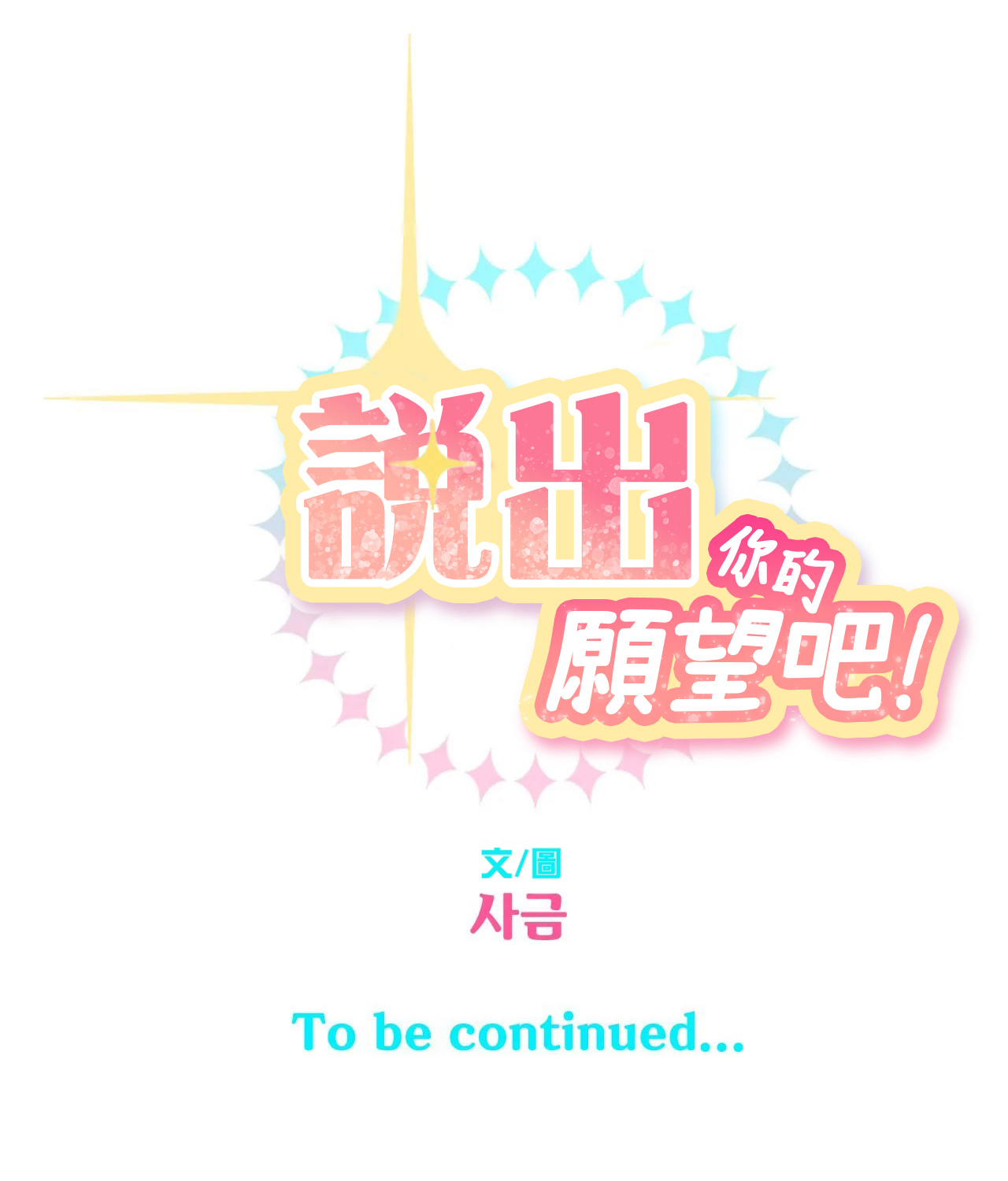 《说出你的愿望吧！》漫画最新章节第5话免费下拉式在线观看章节第【20】张图片
