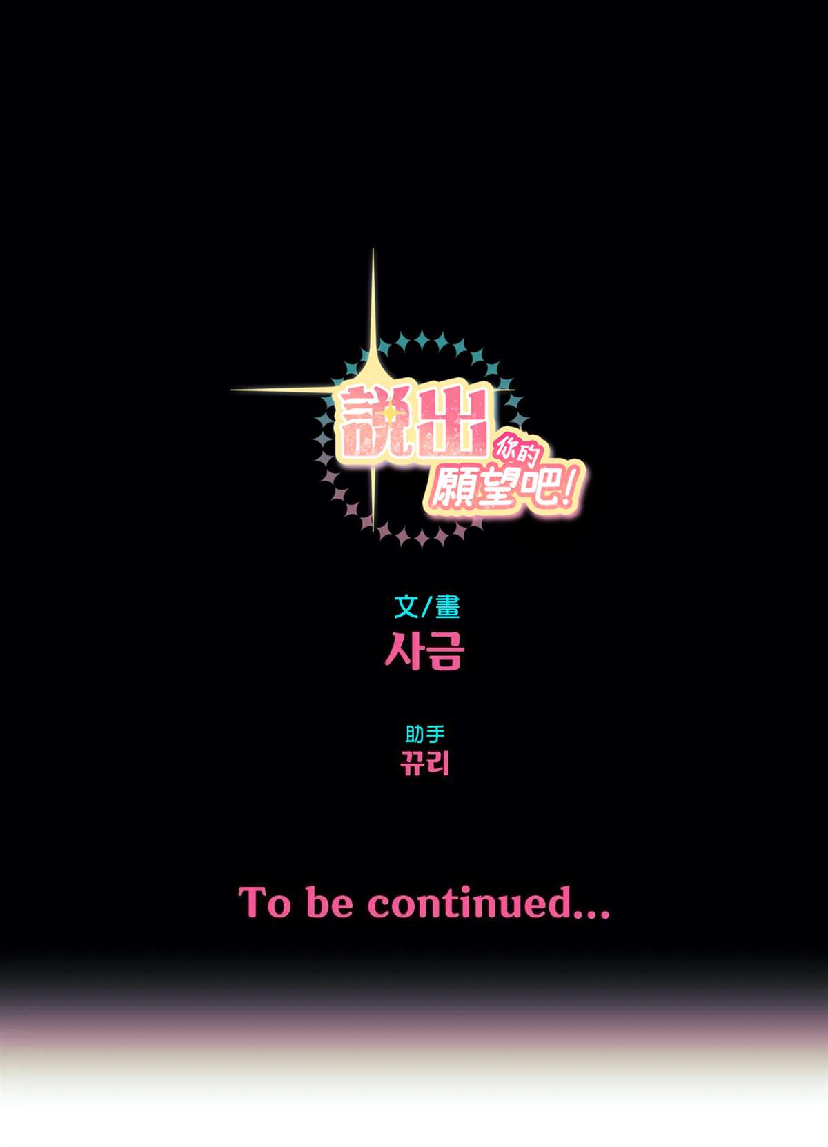 《说出你的愿望吧！》漫画最新章节第10话免费下拉式在线观看章节第【37】张图片