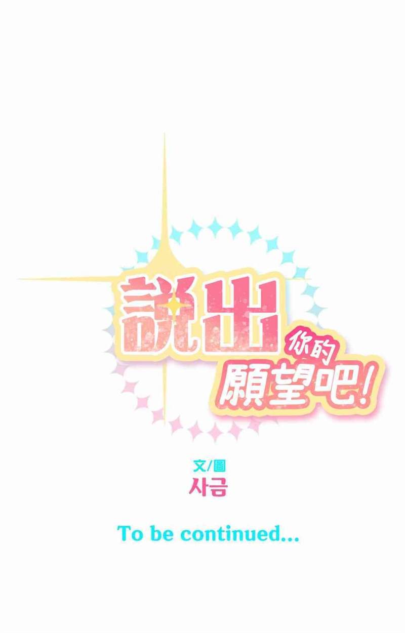 《说出你的愿望吧！》漫画最新章节第9话免费下拉式在线观看章节第【65】张图片