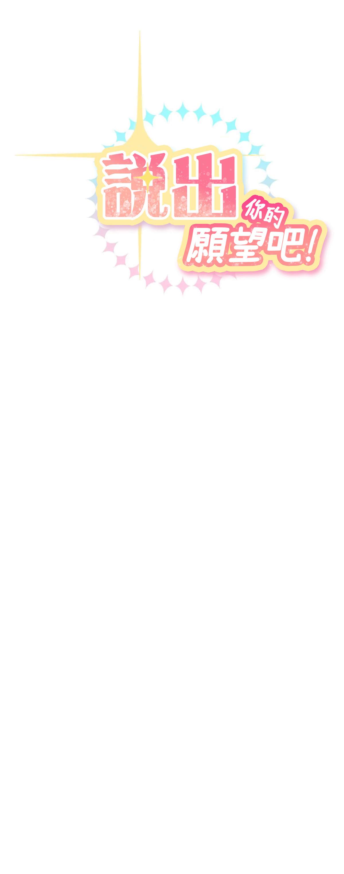 《说出你的愿望吧！》漫画最新章节第12话免费下拉式在线观看章节第【5】张图片