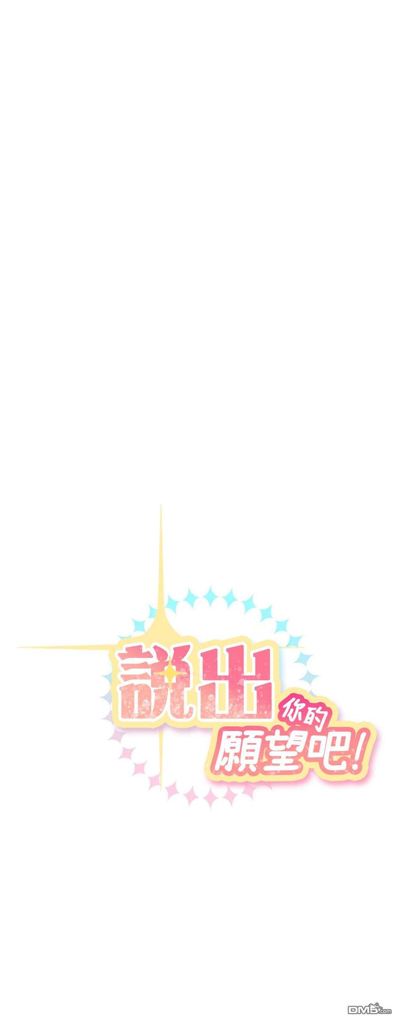 《说出你的愿望吧！》漫画最新章节第23话免费下拉式在线观看章节第【14】张图片