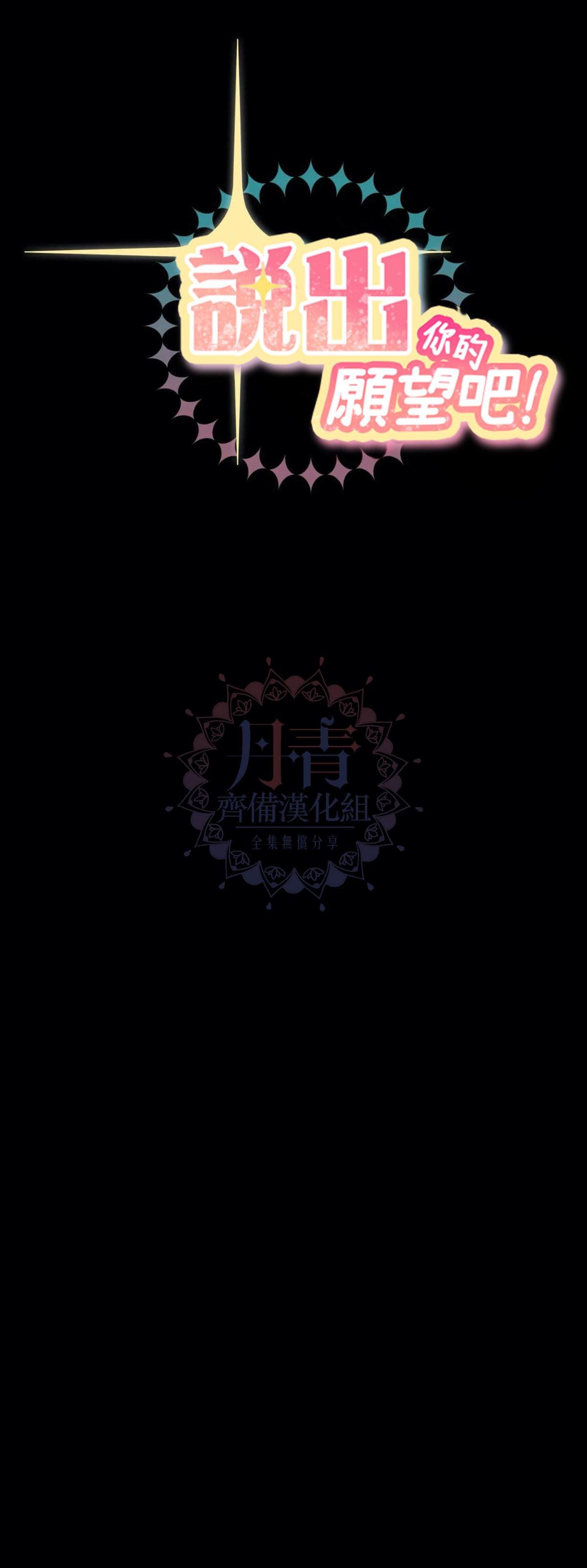 《说出你的愿望吧！》漫画最新章节第14话免费下拉式在线观看章节第【12】张图片