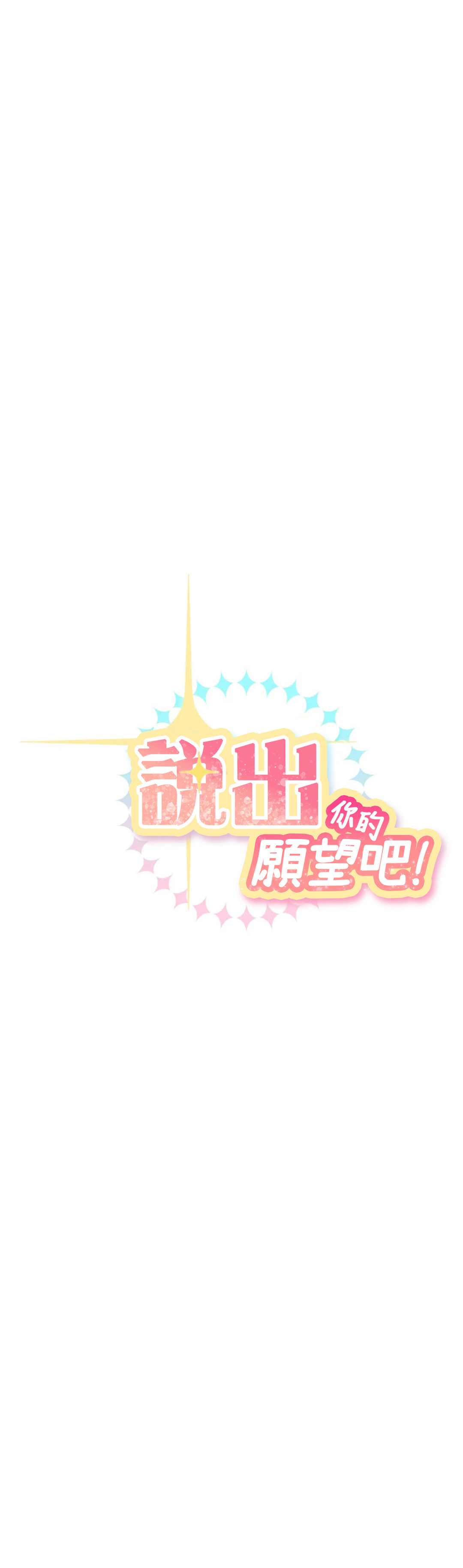 《说出你的愿望吧！》漫画最新章节第30话免费下拉式在线观看章节第【6】张图片