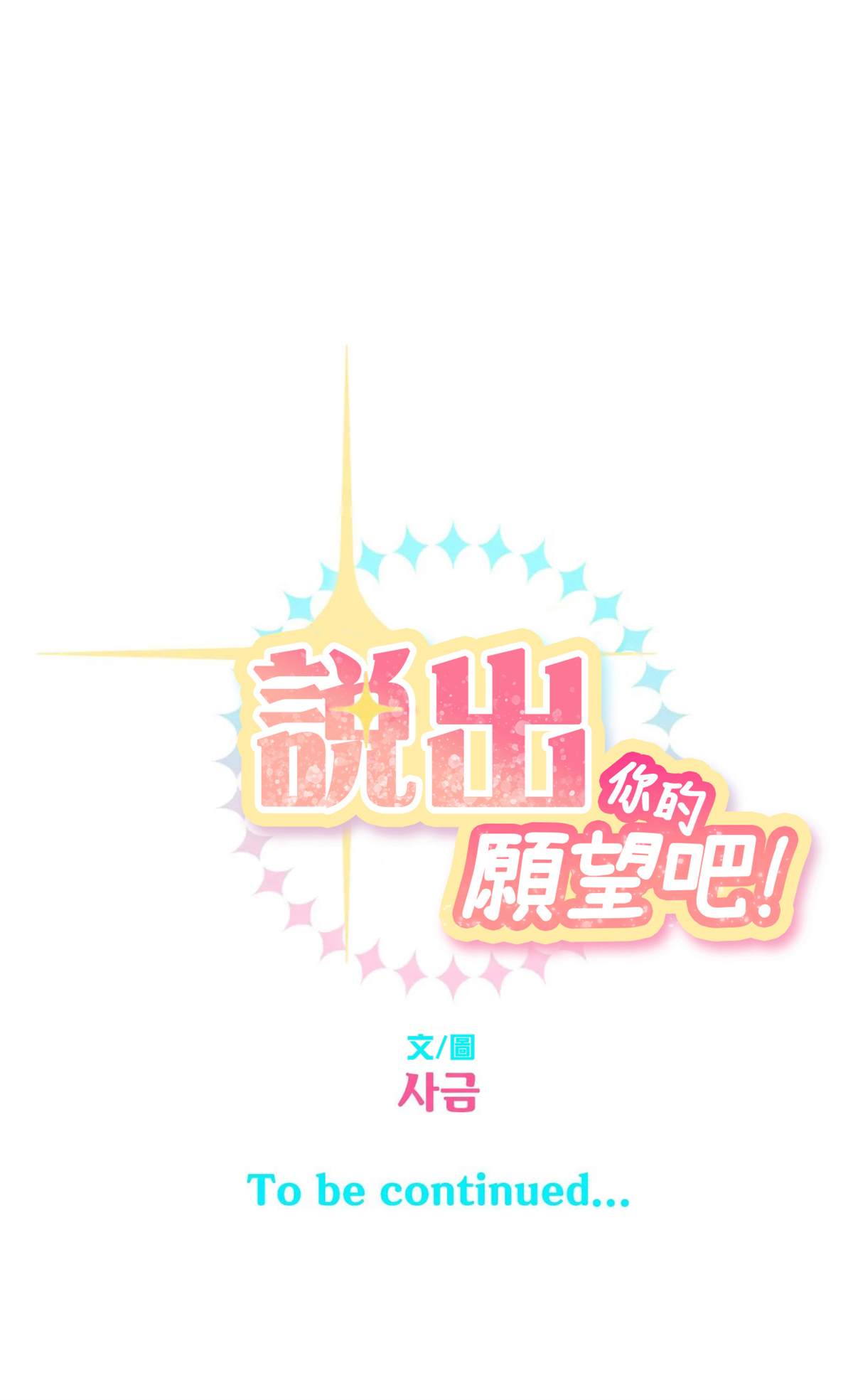 《说出你的愿望吧！》漫画最新章节第11话免费下拉式在线观看章节第【38】张图片