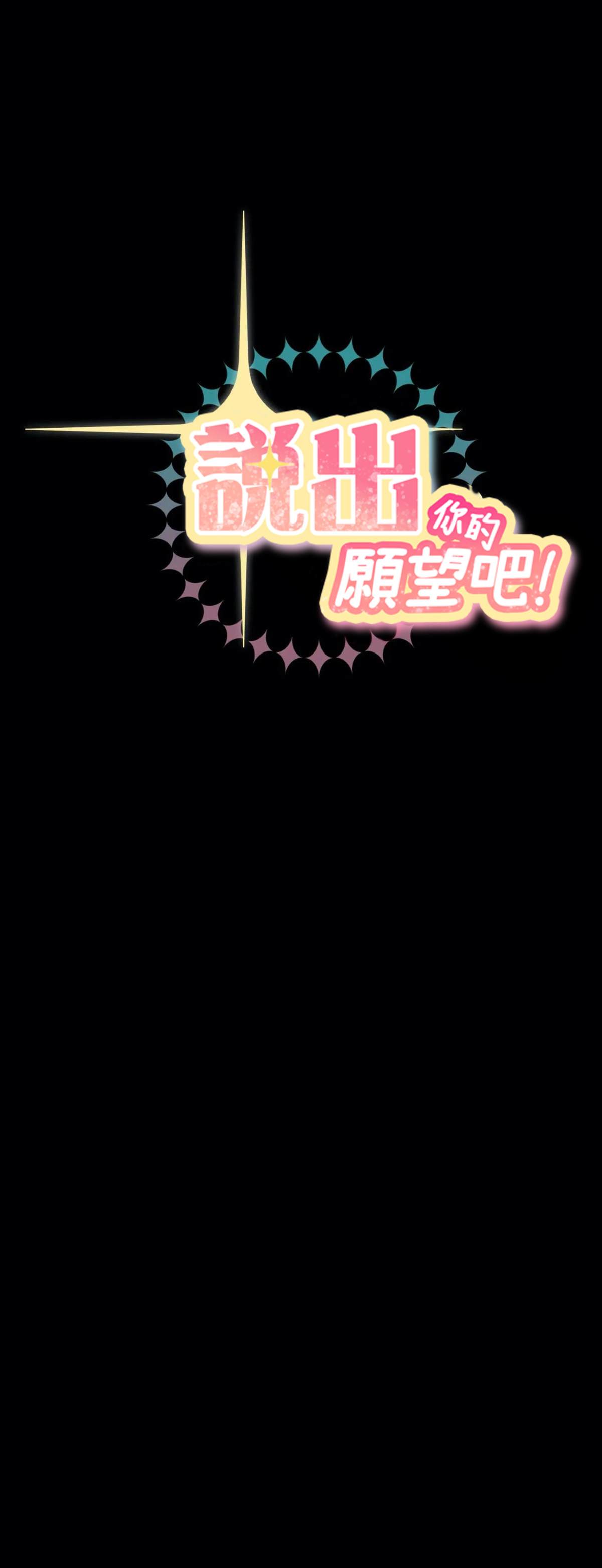 《说出你的愿望吧！》漫画最新章节第11话免费下拉式在线观看章节第【9】张图片
