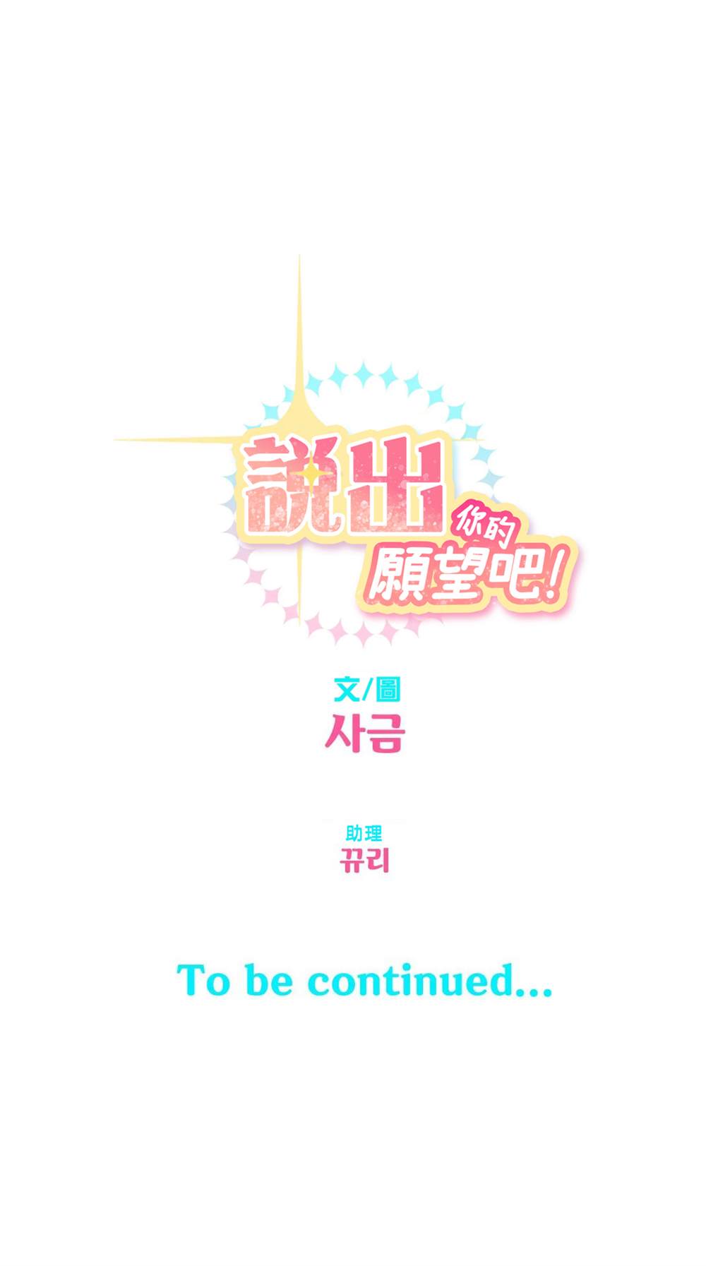 《说出你的愿望吧！》漫画最新章节第28话免费下拉式在线观看章节第【25】张图片