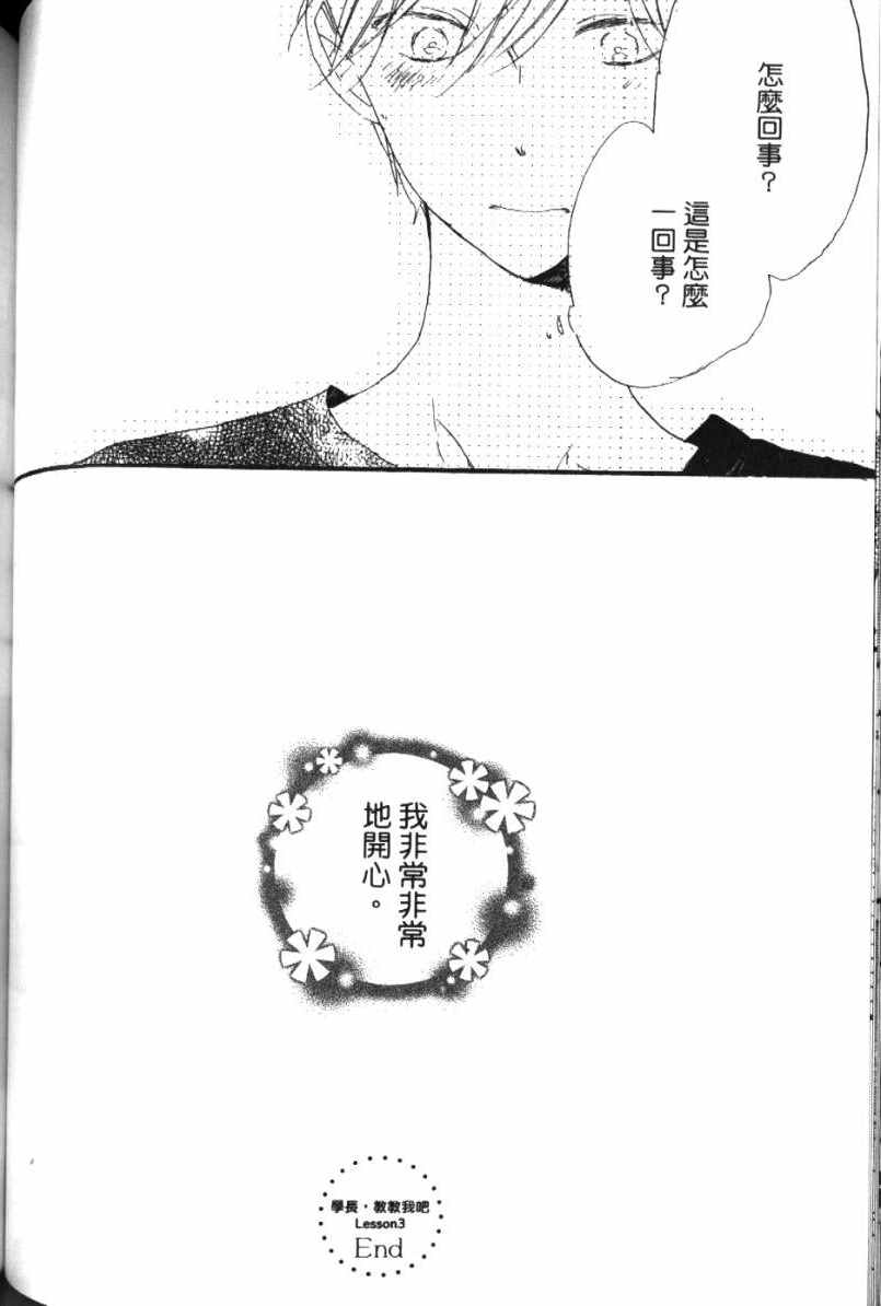 《学长，教教我吧》漫画最新章节第1卷免费下拉式在线观看章节第【95】张图片