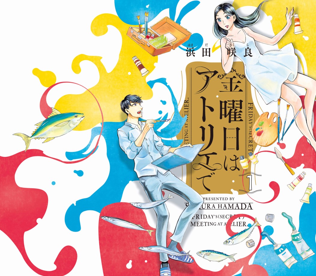 《周五相约在画室》漫画最新章节第1话免费下拉式在线观看章节第【1】张图片