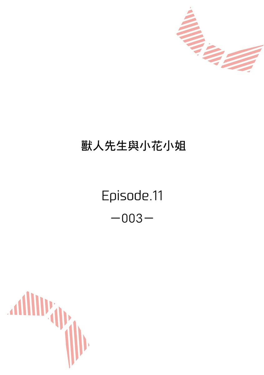 《兽人先生与小花小姐》漫画最新章节第11话免费下拉式在线观看章节第【2】张图片